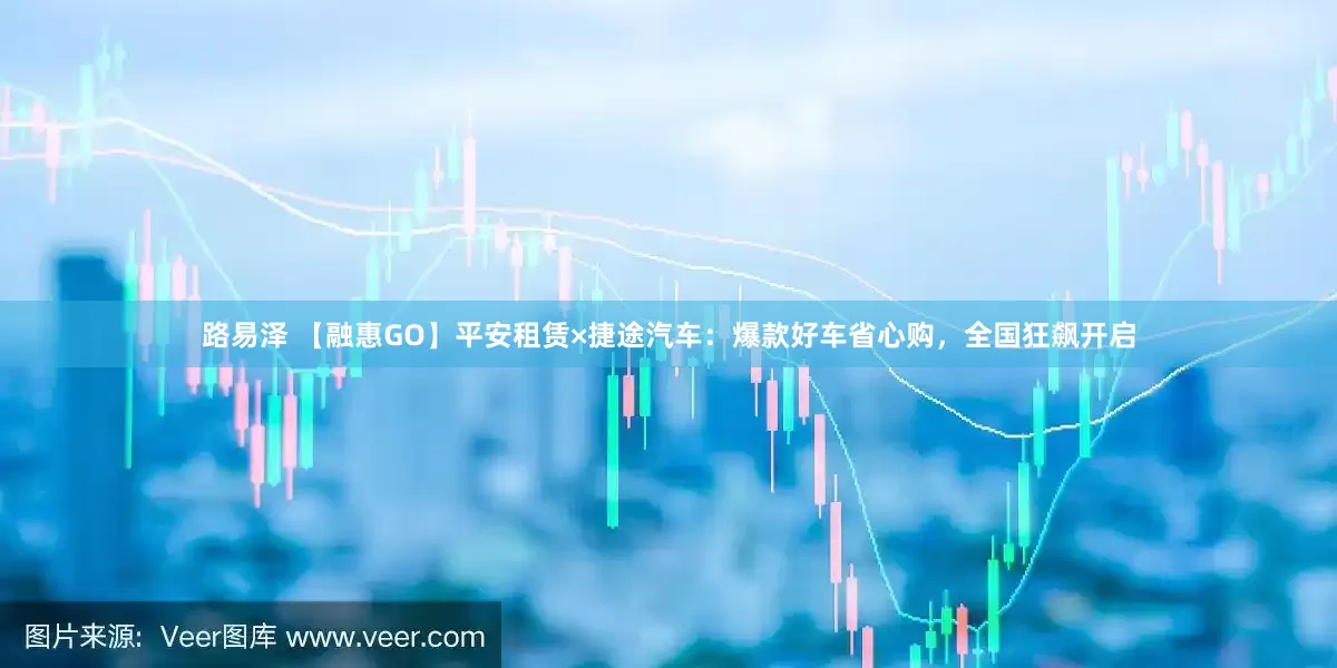 路易泽 【融惠GO】平安租赁×捷途汽车：爆款好车省心购，全国狂飙开启