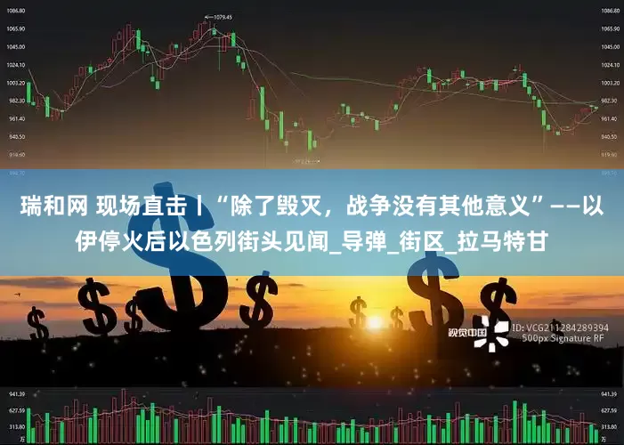 瑞和网 现场直击丨“除了毁灭，战争没有其他意义”——以伊停火后以色列街头见闻_导弹_街区_拉马特甘