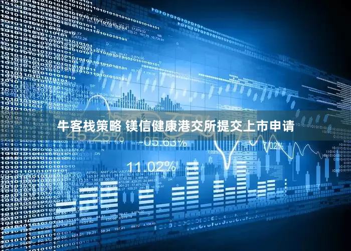 牛客栈策略 镁信健康港交所提交上市申请