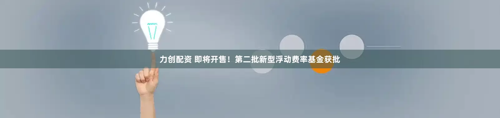 力创配资 即将开售！第二批新型浮动费率基金获批