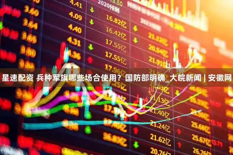 星速配资 兵种军旗哪些场合使用？国防部明确_大皖新闻 | 安徽网