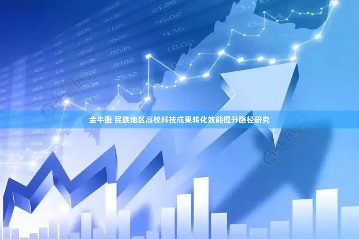 金牛股 民族地区高校科技成果转化效能提升路径研究