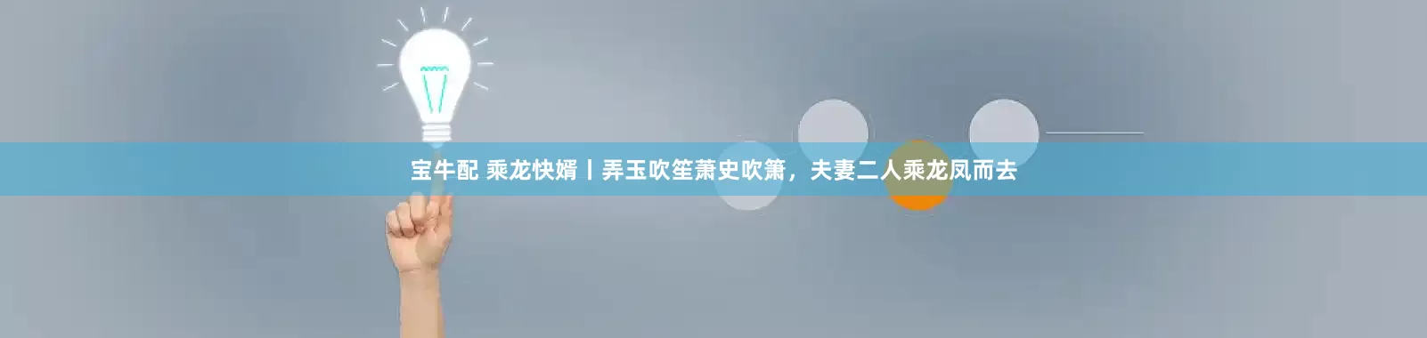 宝牛配 乘龙快婿丨弄玉吹笙萧史吹箫，夫妻二人乘龙凤而去