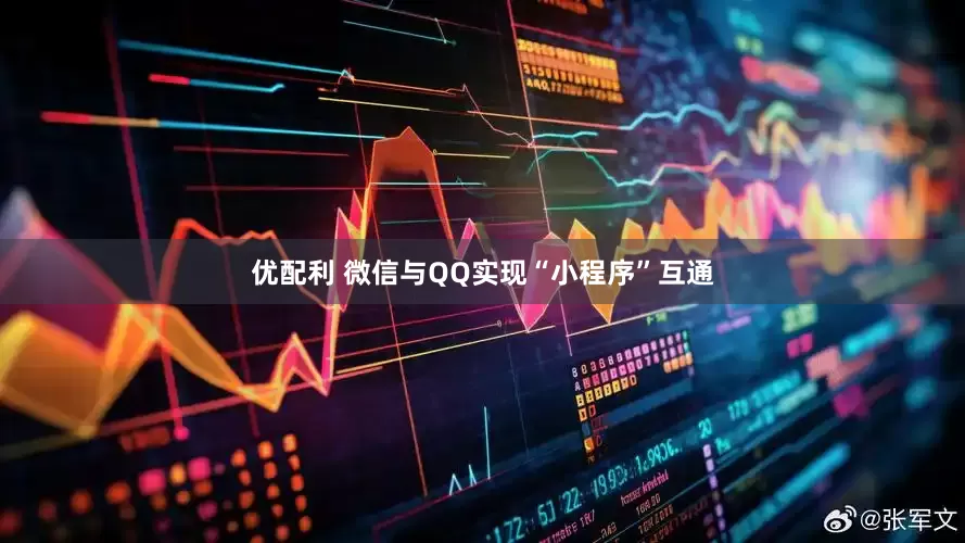 优配利 微信与QQ实现“小程序”互通