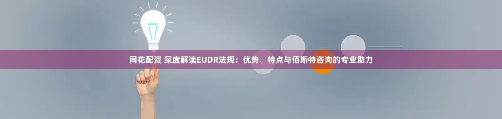 同花配资 深度解读EUDR法规：优势、特点与佰斯特咨询的专业助力