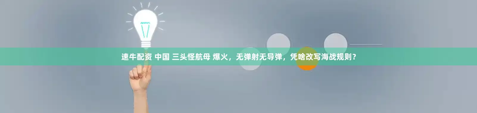 速牛配资 中国 三头怪航母 爆火，无弹射无导弹，凭啥改写海战规则？