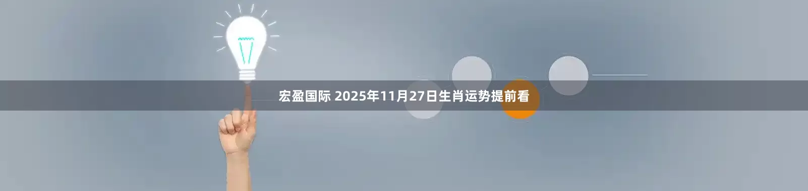 宏盈国际 2025年11月27日生肖运势提前看