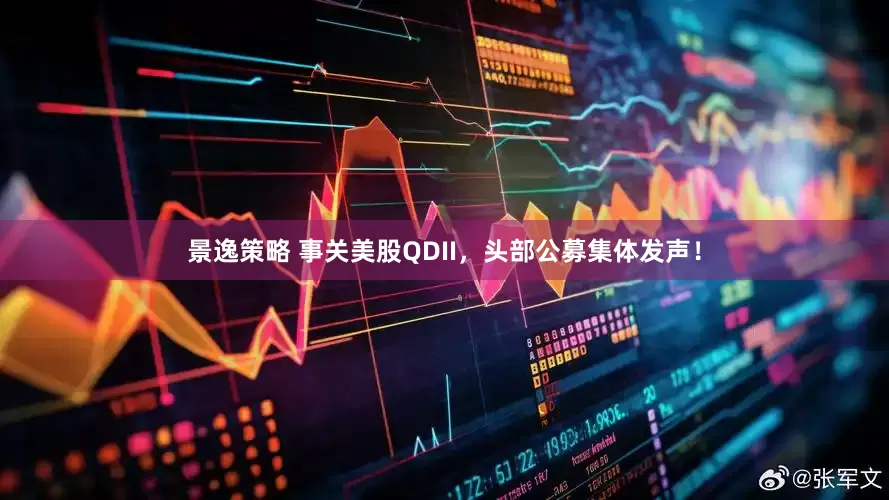 景逸策略 事关美股QDII，头部公募集体发声！