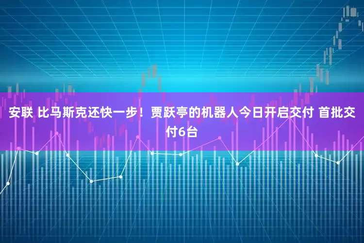安联 比马斯克还快一步！贾跃亭的机器人今日开启交付 首批交付6台