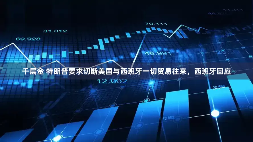 千层金 特朗普要求切断美国与西班牙一切贸易往来，西班牙回应